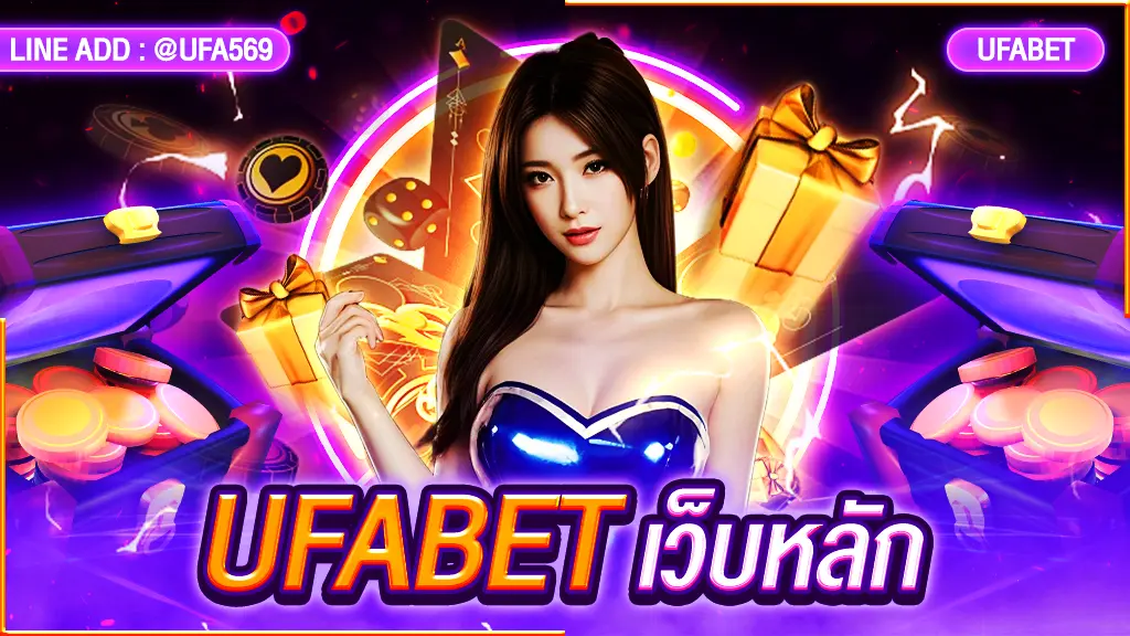 UFABET เว็บหลัก