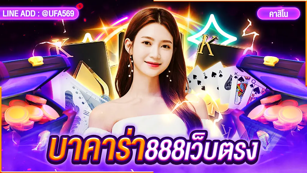 บาคาร่า888เว็บตรง