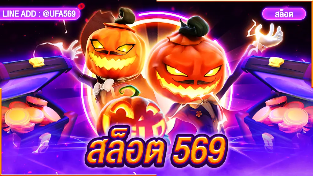 สล็อต 569