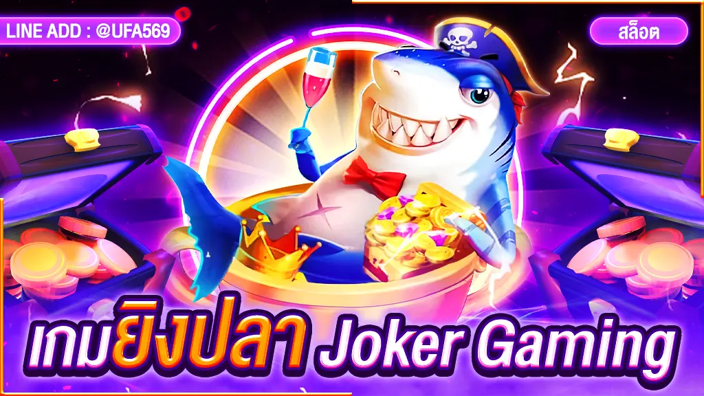 เกมยิงปลา Joker Gaming