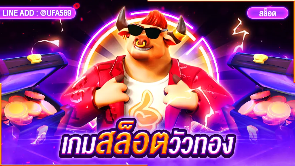 เกมสล็อตวัวทอง