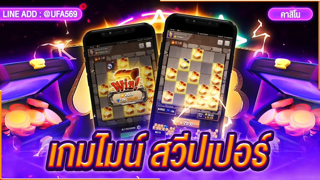 เกมไมน์ สวีปเปอร์