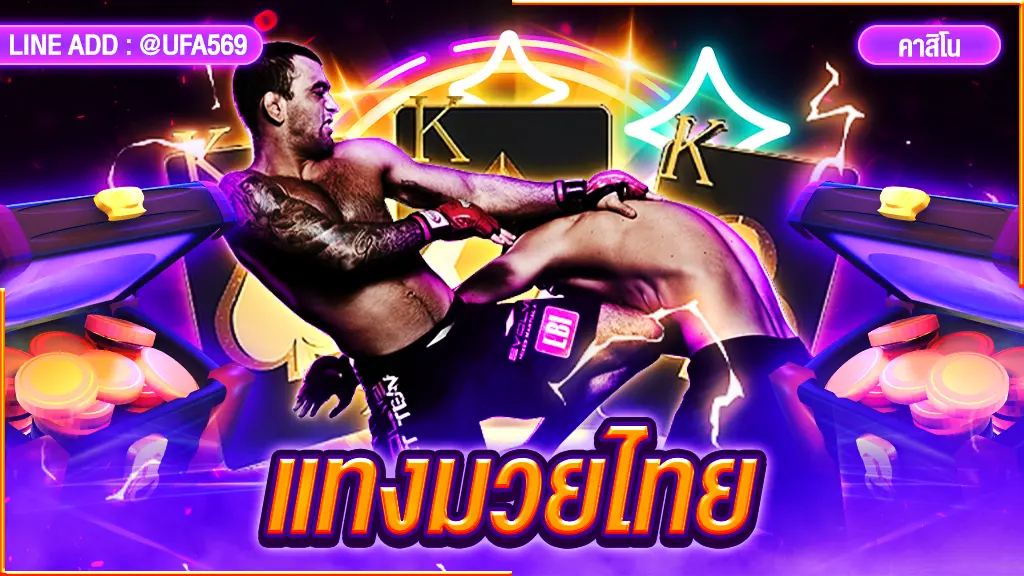 แทงมวยไทย